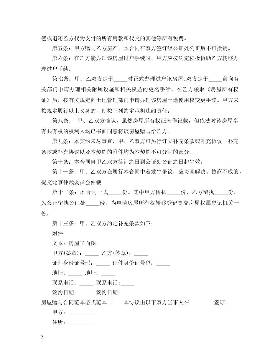 房屋赠与合同格式范本3篇 _第2页