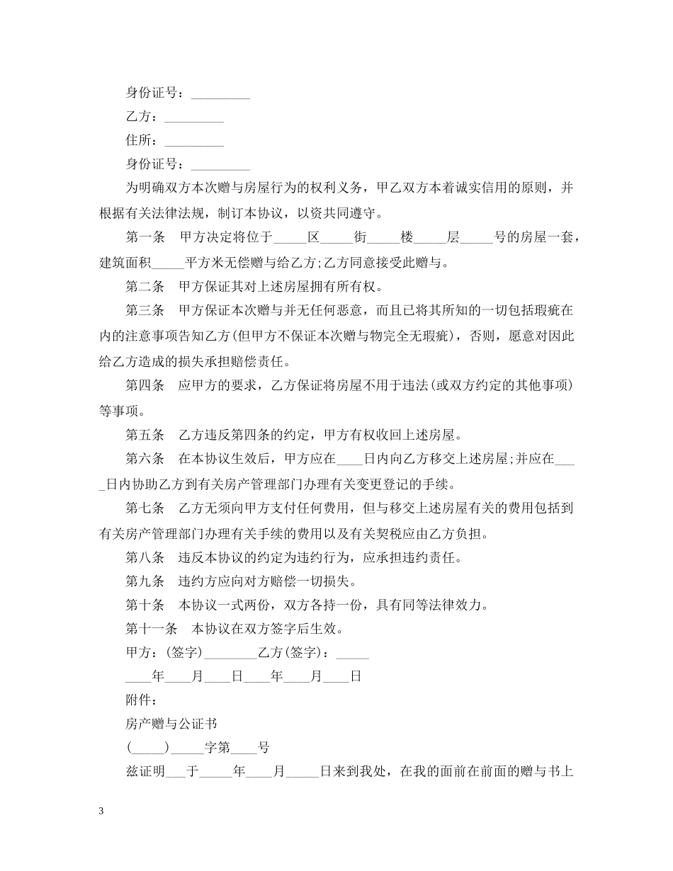 房屋赠与合同格式范本3篇 _第3页