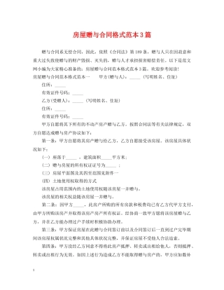 房屋赠与合同格式范本3篇 