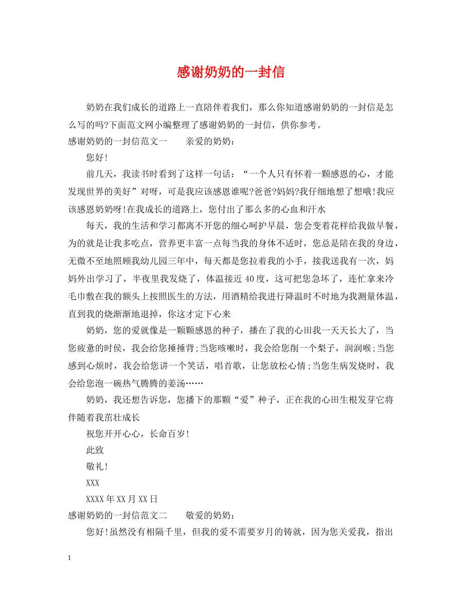 感谢奶奶的一封信 _第1页