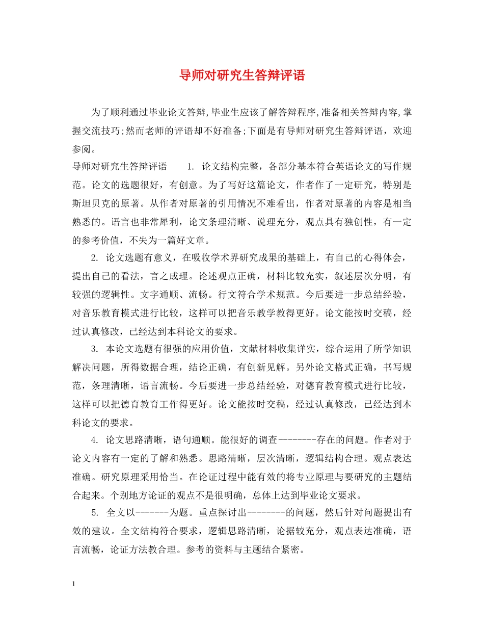 导师对研究生答辩评语 _第1页