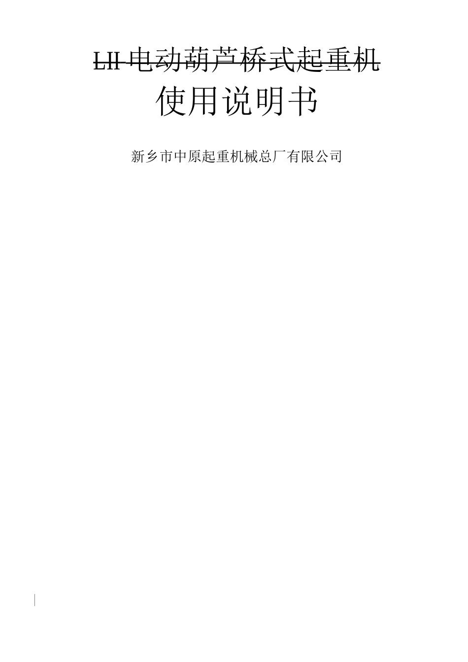 LH电动葫芦桥式起重机说明书_第1页