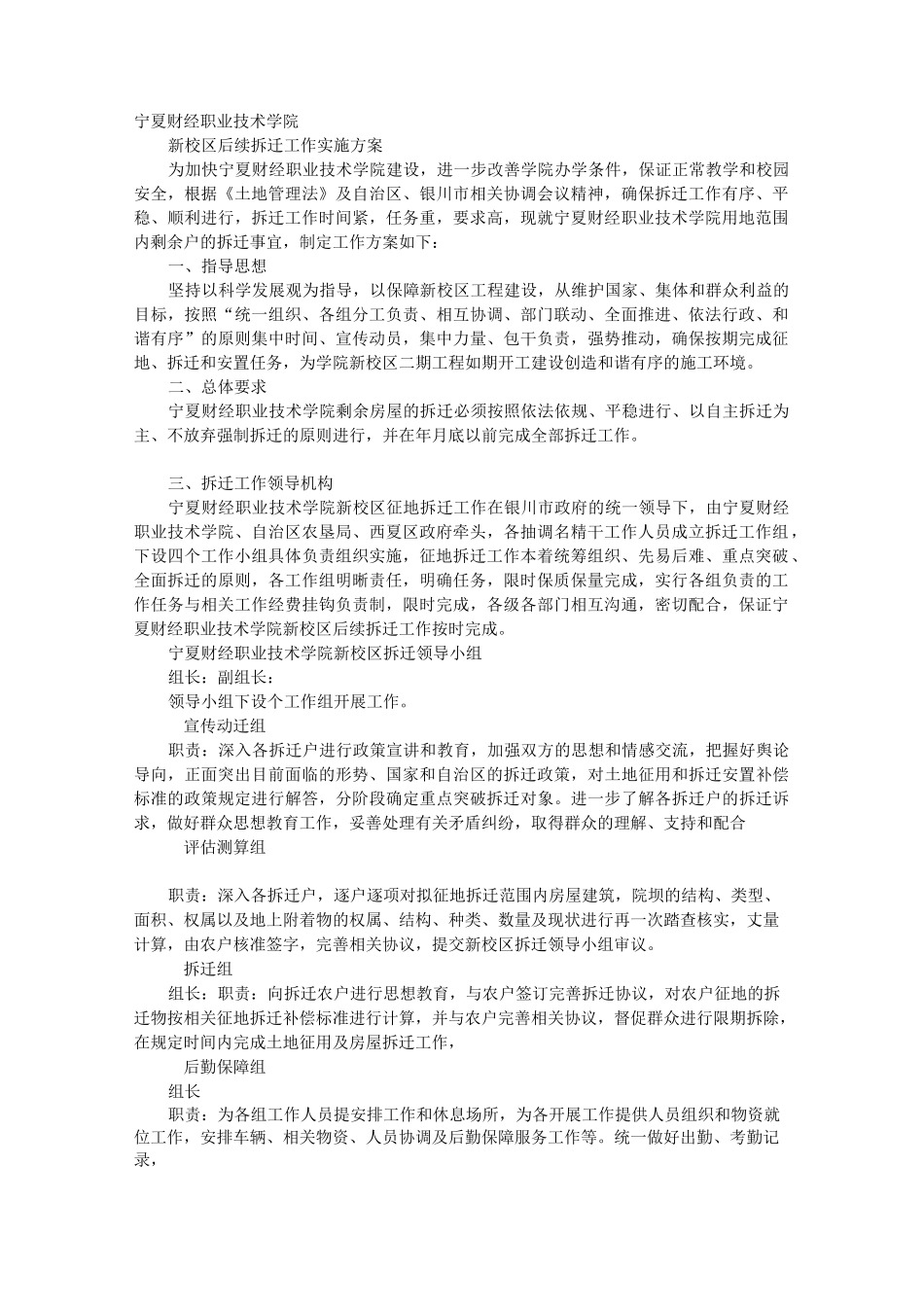 拆迁工作实施方案报告书_第1页