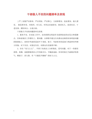 干部做人不实的问题清单及表现 