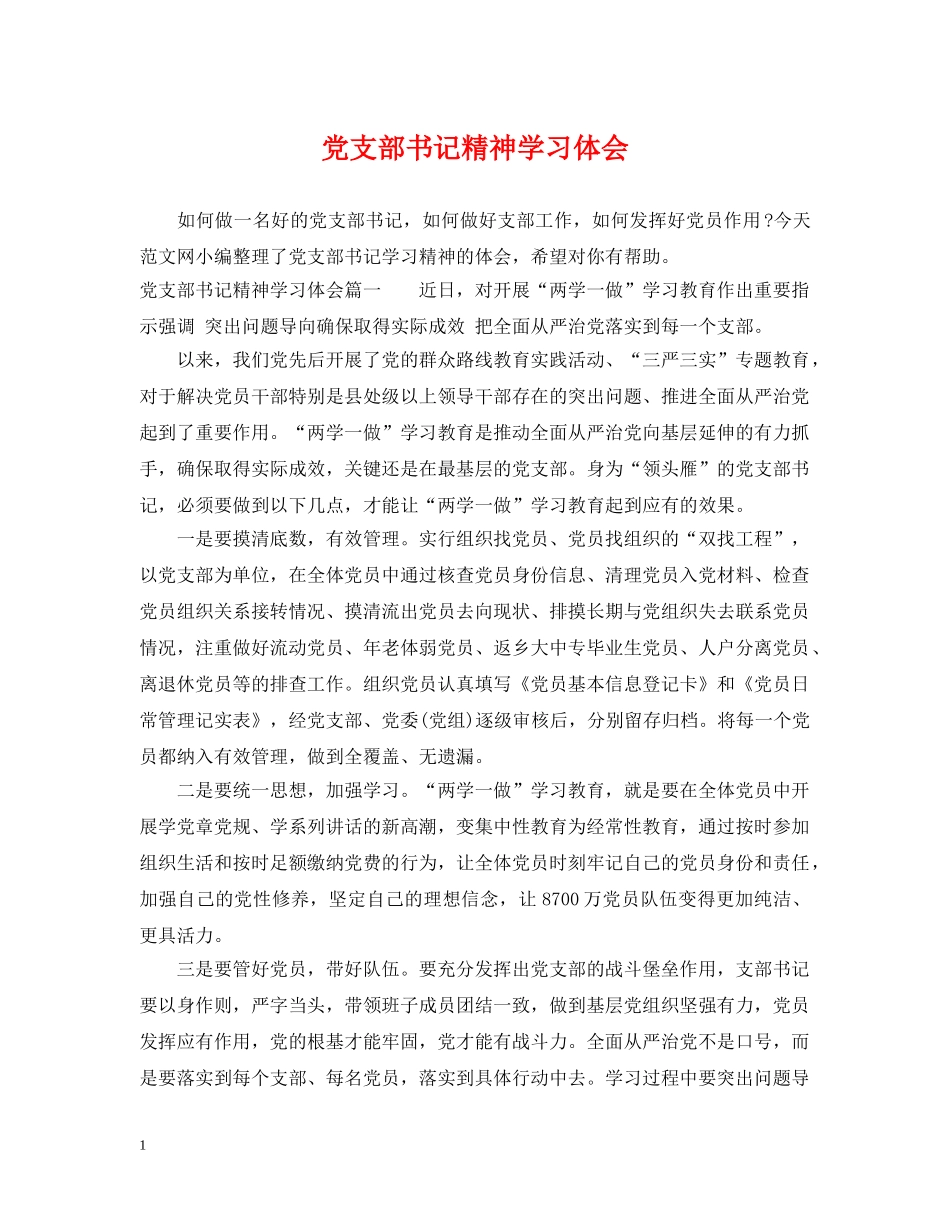 党支部书记精神学习体会_第1页