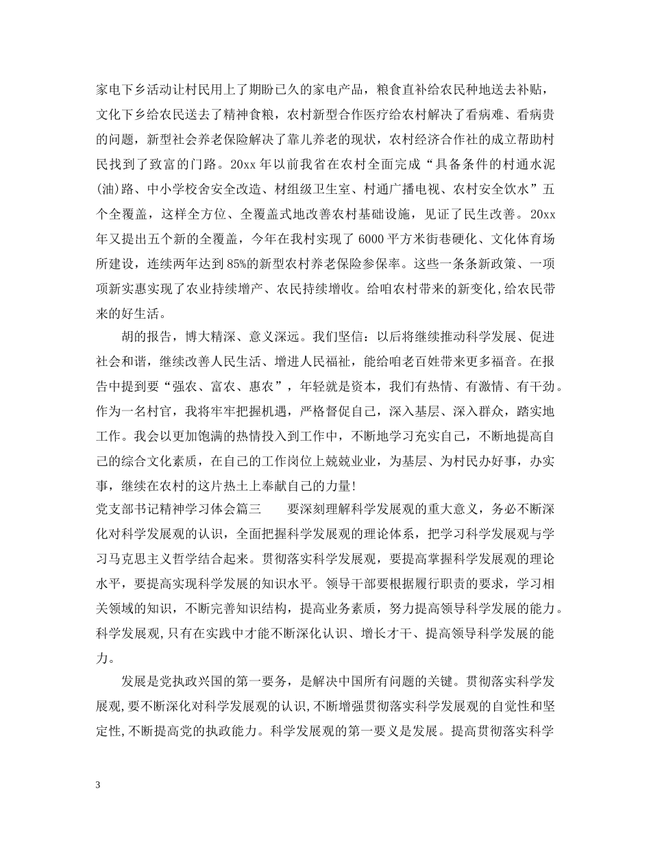党支部书记精神学习体会_第3页