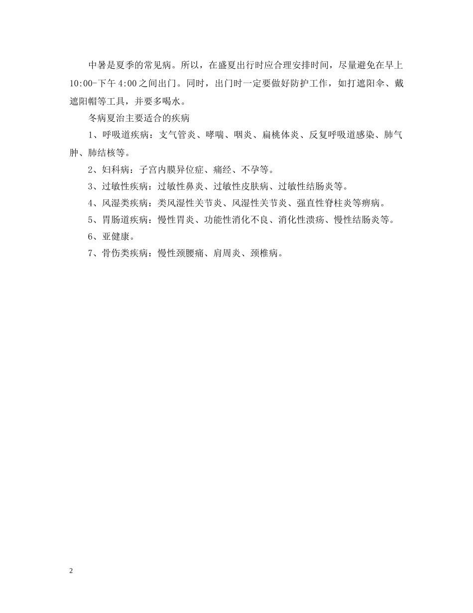 2024小暑科普小知识，小暑节气“冬病夏治”的方法_第2页