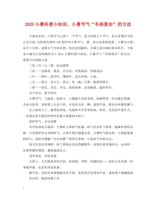 2024小暑科普小知识，小暑节气“冬病夏治”的方法