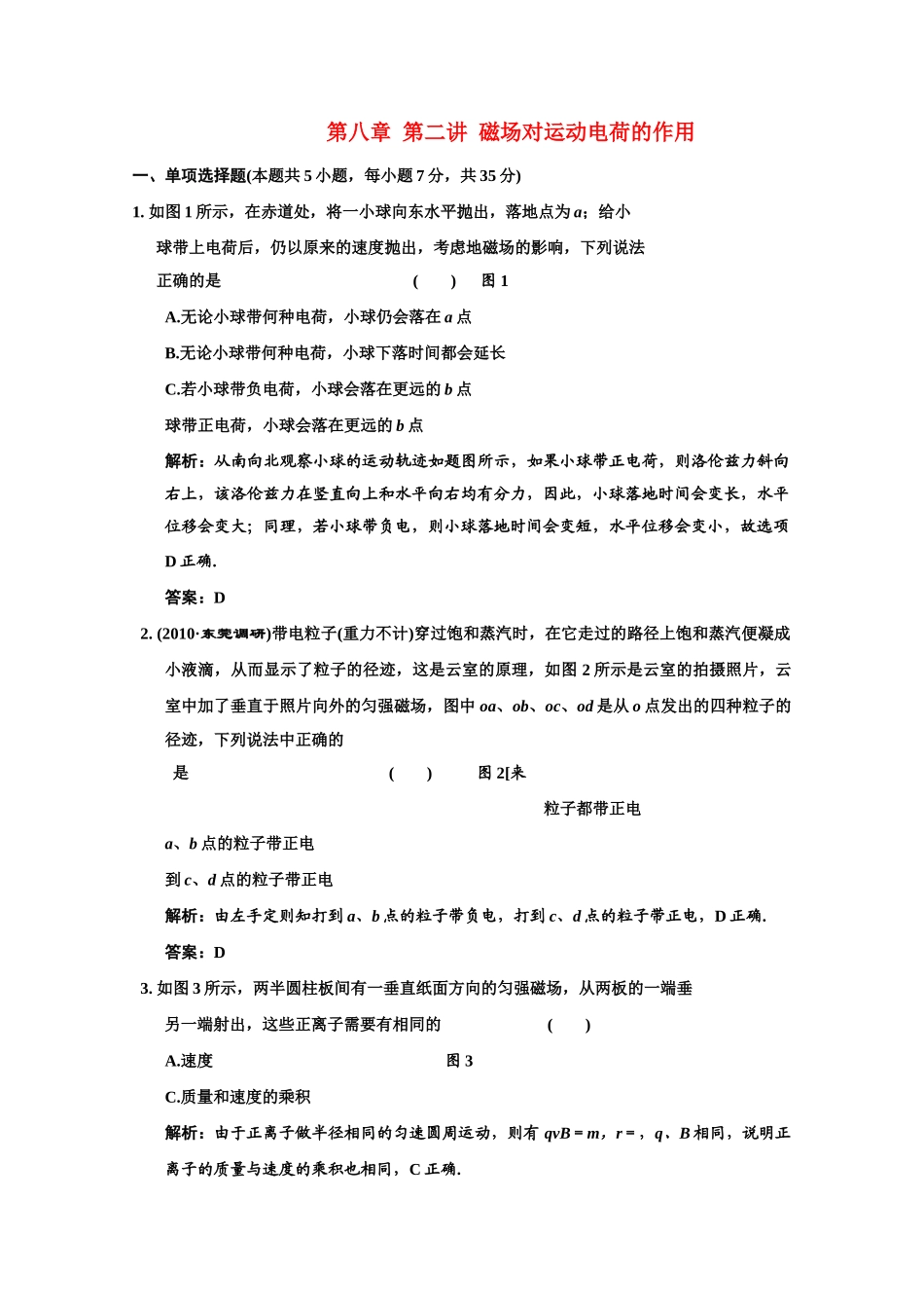 高考物理2一轮复习 第8章第2讲磁场对运动电荷的作用试题 新人教版 _第1页