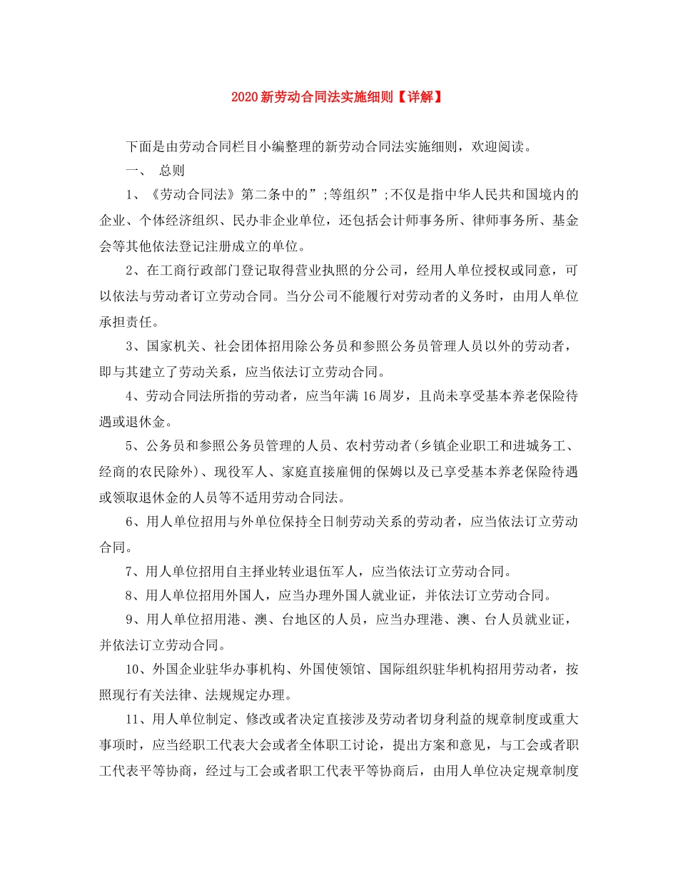 2024新劳动合同法实施细则【详解】_第1页