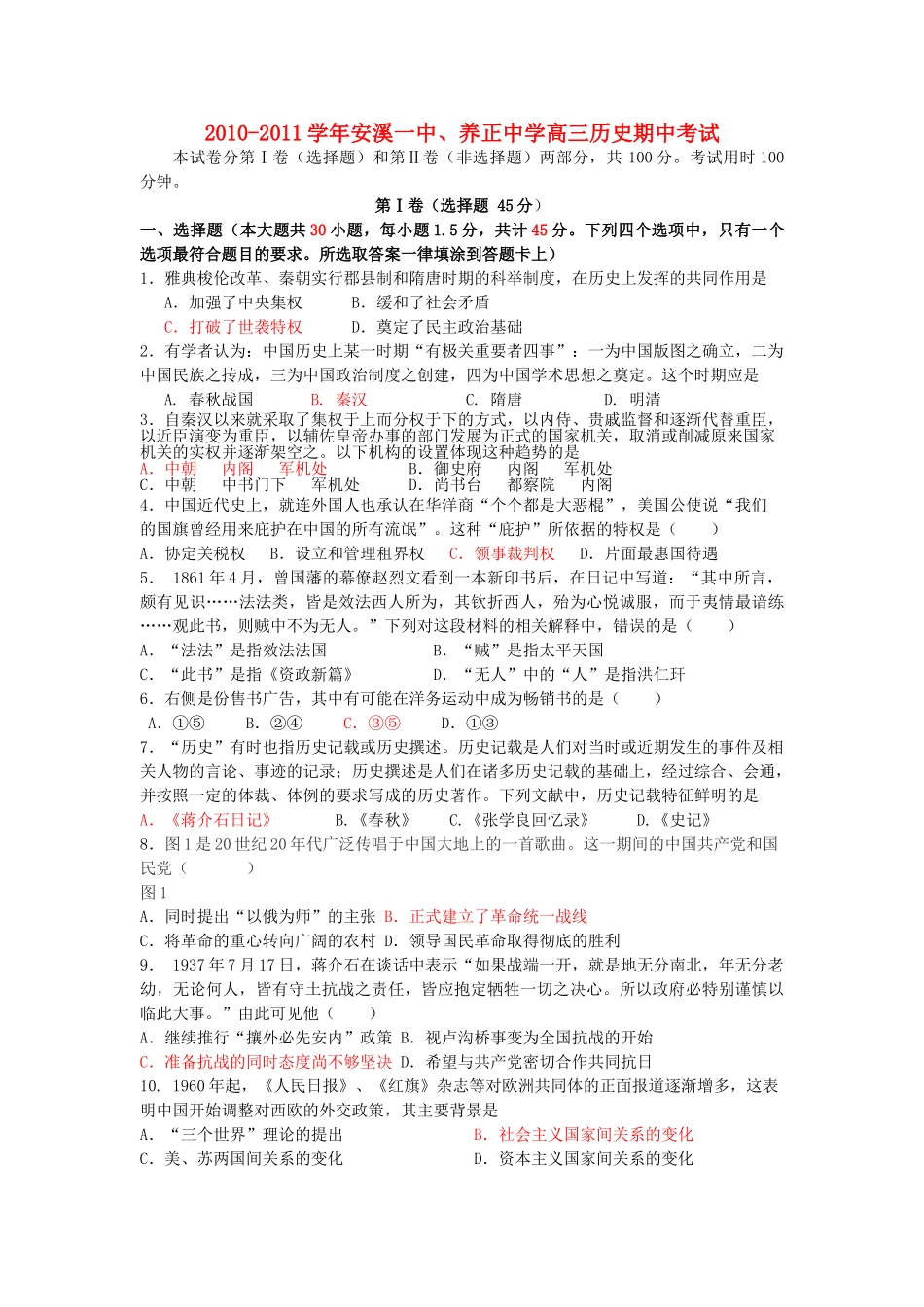 福建省养正安溪2011高三历史上学期期中联考人民版会员独享 _第1页