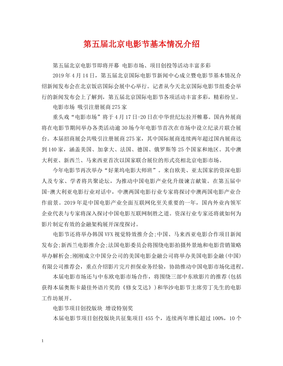 第五届北京电影节基本情况介绍 _第1页