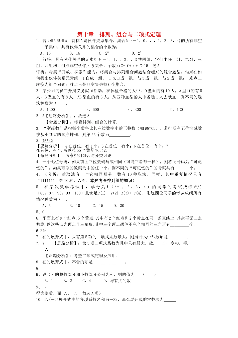 高考数学 复习第十章  排列组合与二项式定理理北师大版 _第1页