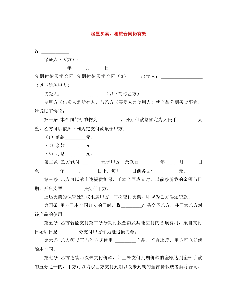房屋买卖，租赁合同仍有效 _第1页