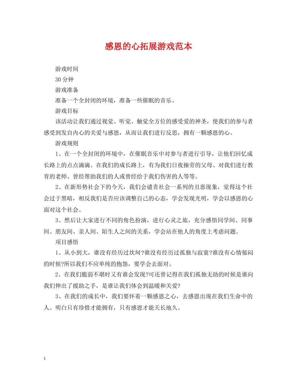 感恩的心拓展游戏范本 _第1页