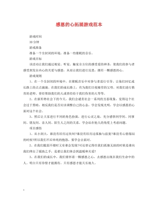 感恩的心拓展游戏范本 