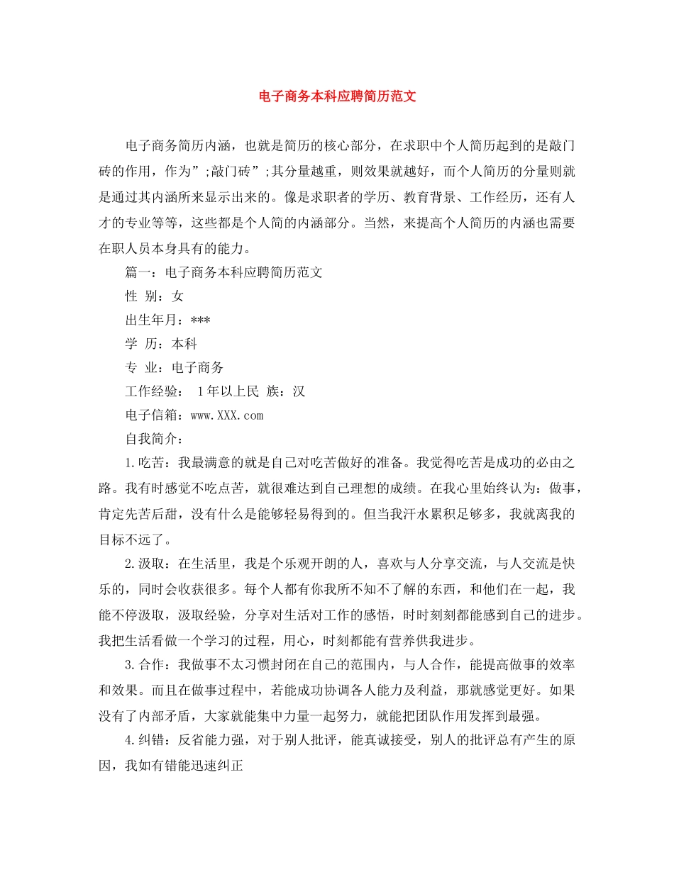 电子商务本科应聘简历范文 _第1页