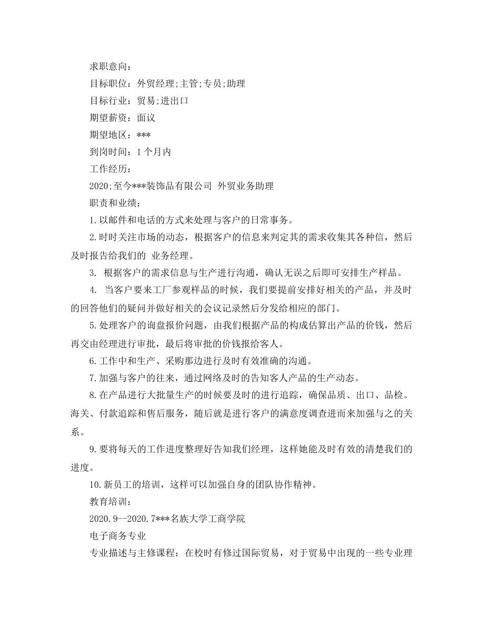 电子商务本科应聘简历范文 _第2页