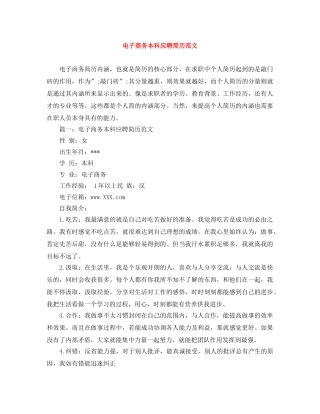 电子商务本科应聘简历范文 