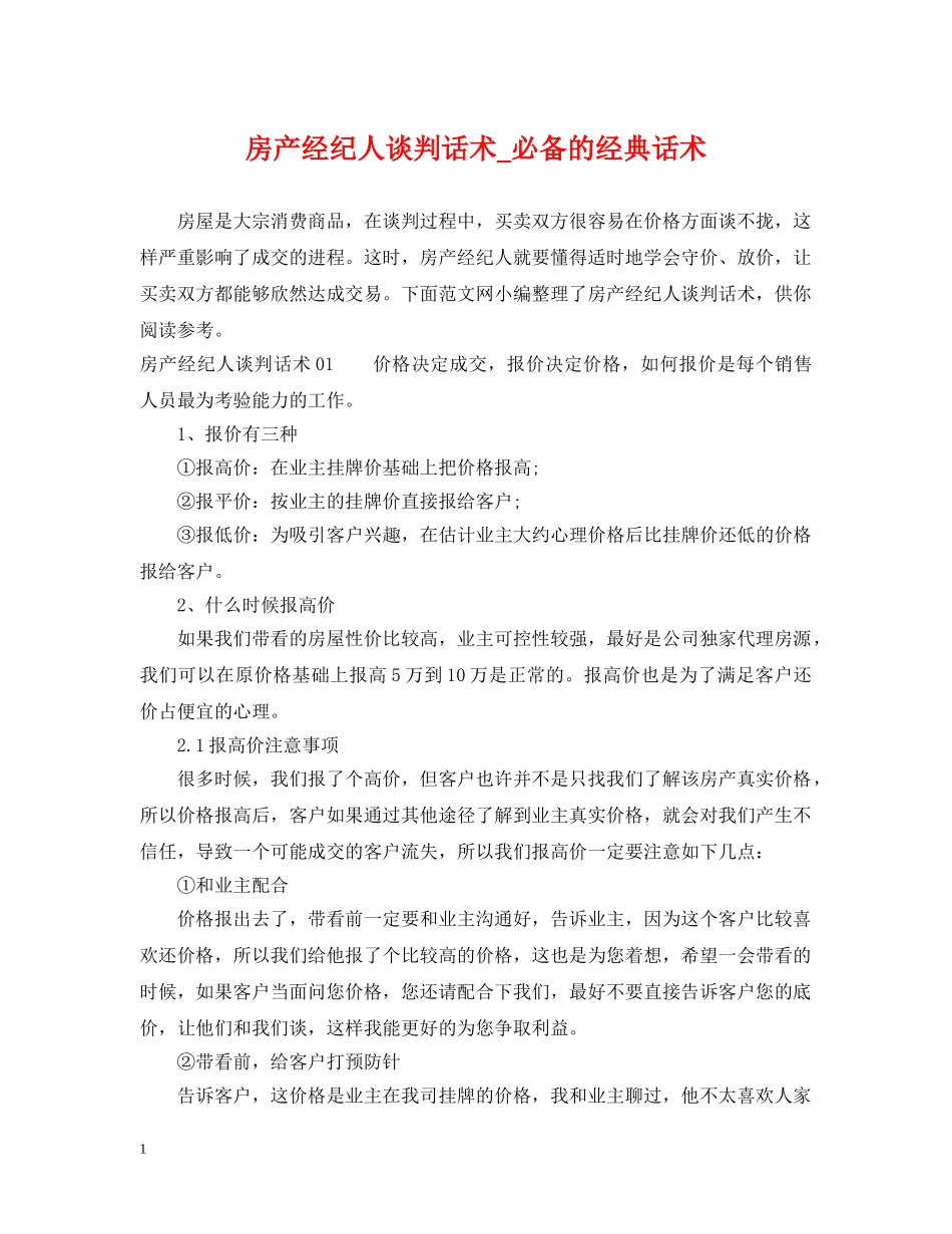 房产经纪人谈判话术_必备的经典话术 _第1页