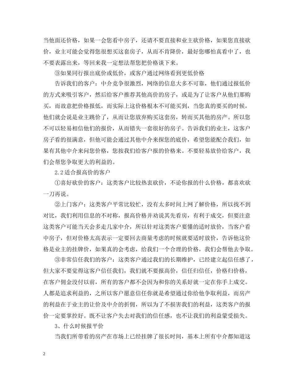 房产经纪人谈判话术_必备的经典话术 _第2页