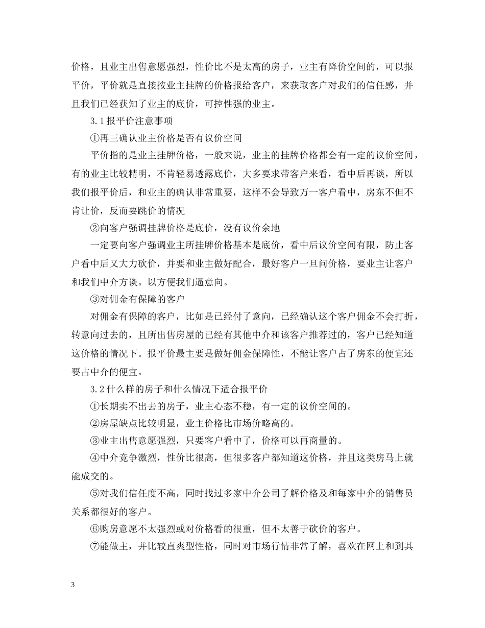 房产经纪人谈判话术_必备的经典话术 _第3页