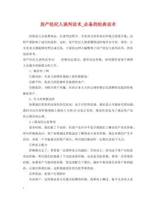 房产经纪人谈判话术_必备的经典话术 