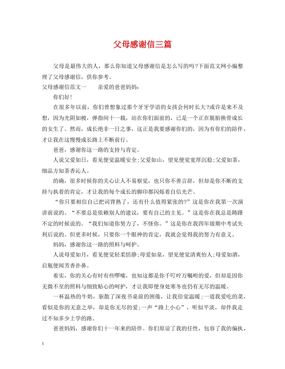 父母感谢信三篇 _第1页