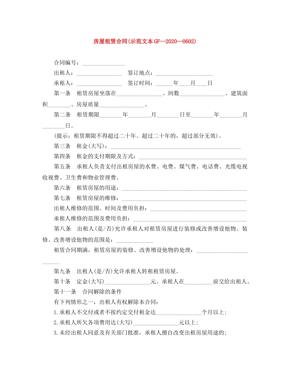 房屋租赁合同(示范文本GF--2024--0602) _第1页