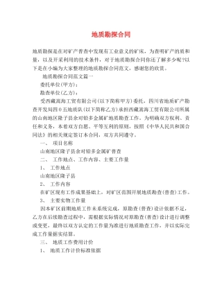 地质勘探合同 