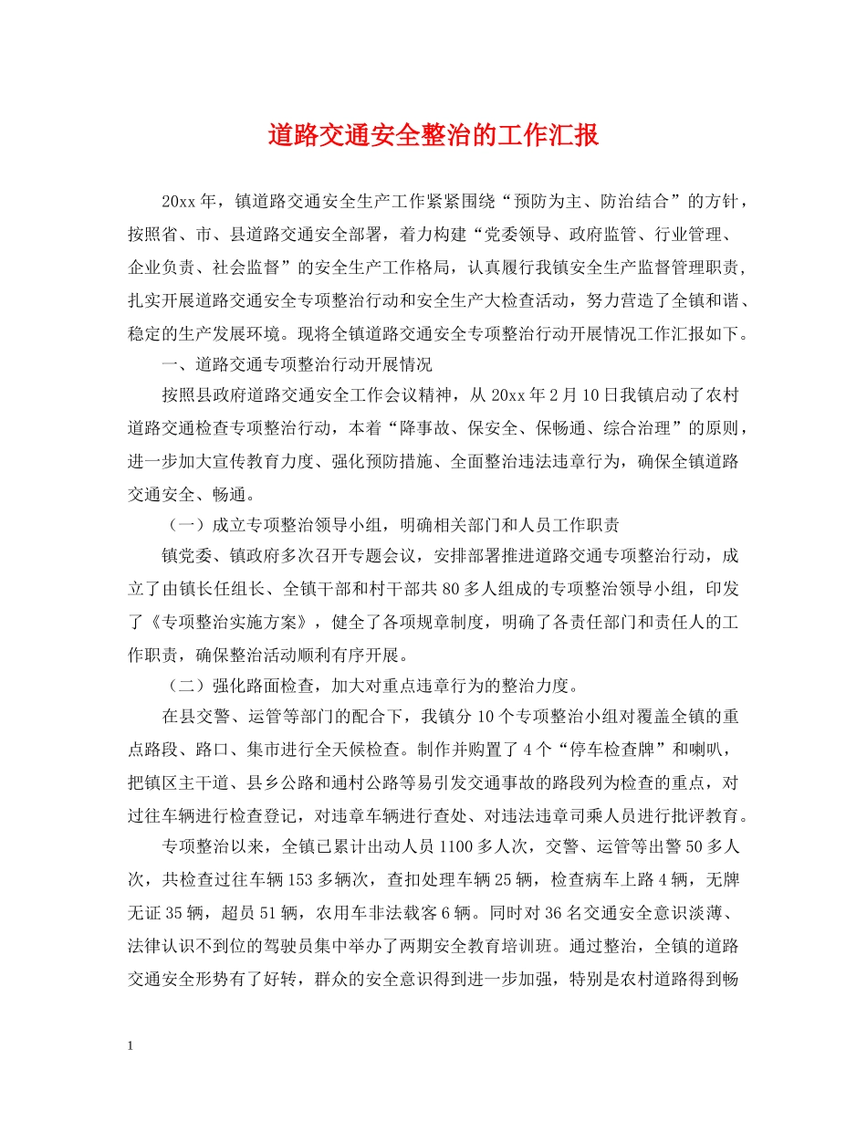 道路交通安全整治的工作汇报 _第1页