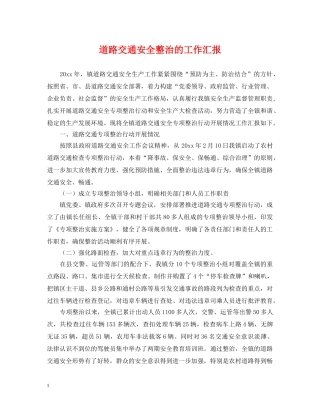 道路交通安全整治的工作汇报 