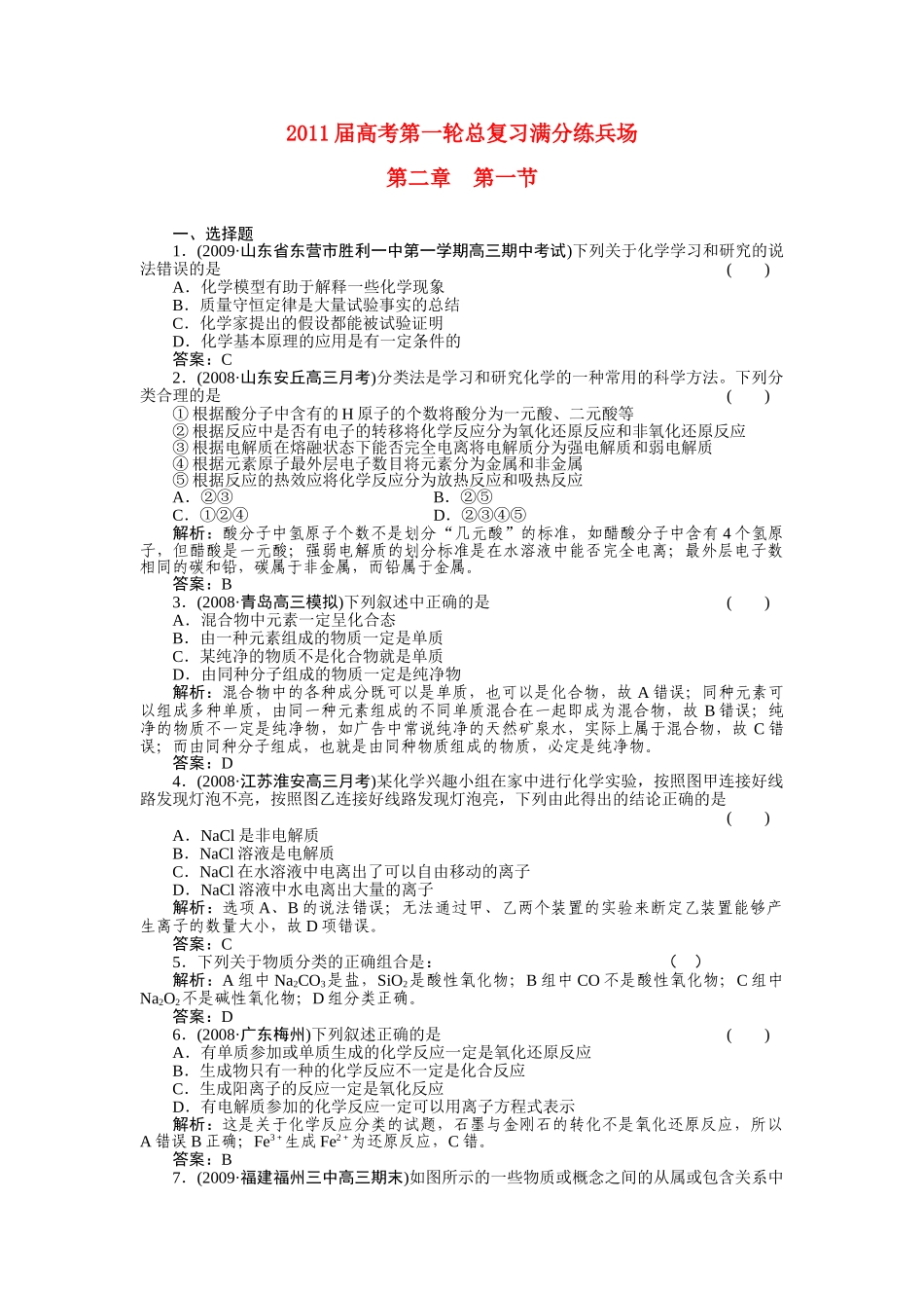 高考化学第一轮总复习 第二章 第一节练习 _第1页