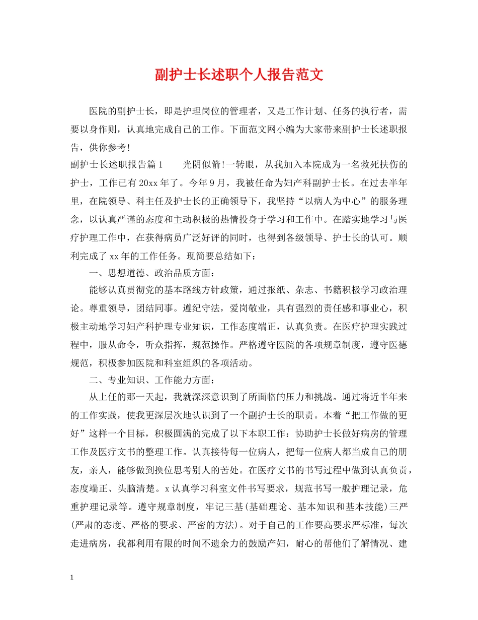副护士长述职个人报告范文_第1页