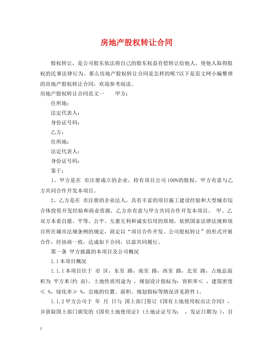 房地产股权转让合同 _第1页