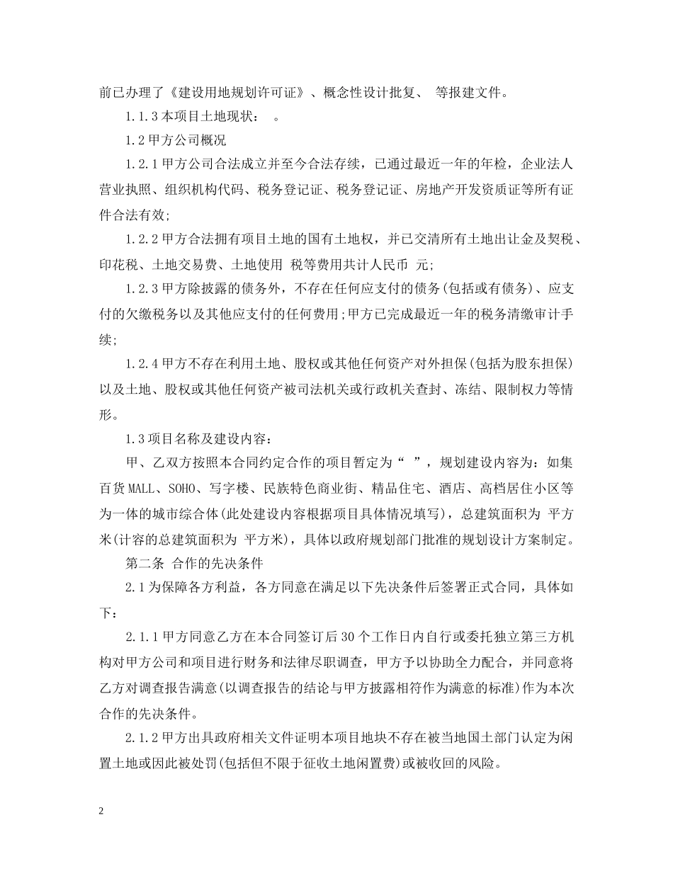 房地产股权转让合同 _第2页