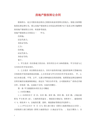房地产股权转让合同 