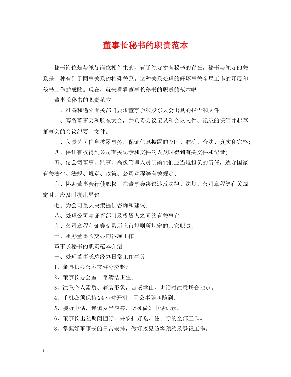 董事长秘书的职责范本 _第1页