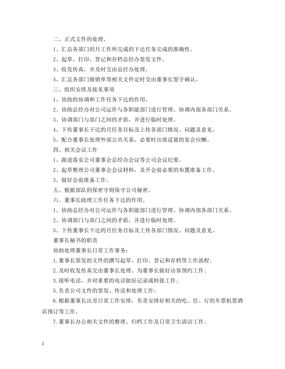 董事长秘书的职责范本 _第2页