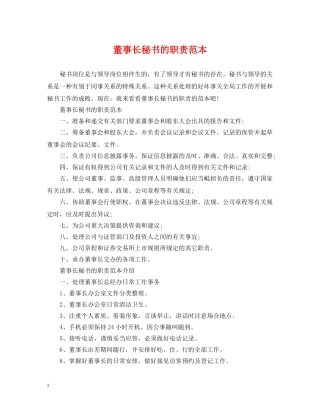 董事长秘书的职责范本 