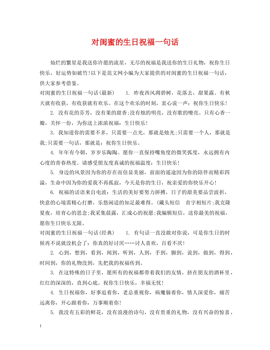 对闺蜜的生日祝福一句话 _第1页