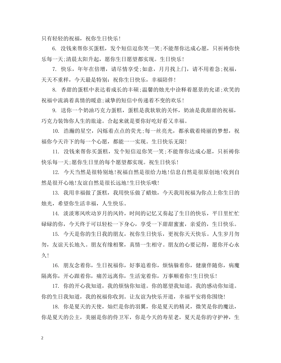 对闺蜜的生日祝福一句话 _第2页