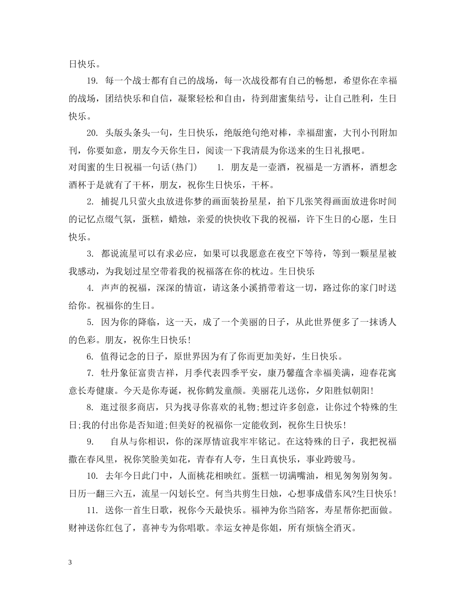 对闺蜜的生日祝福一句话 _第3页