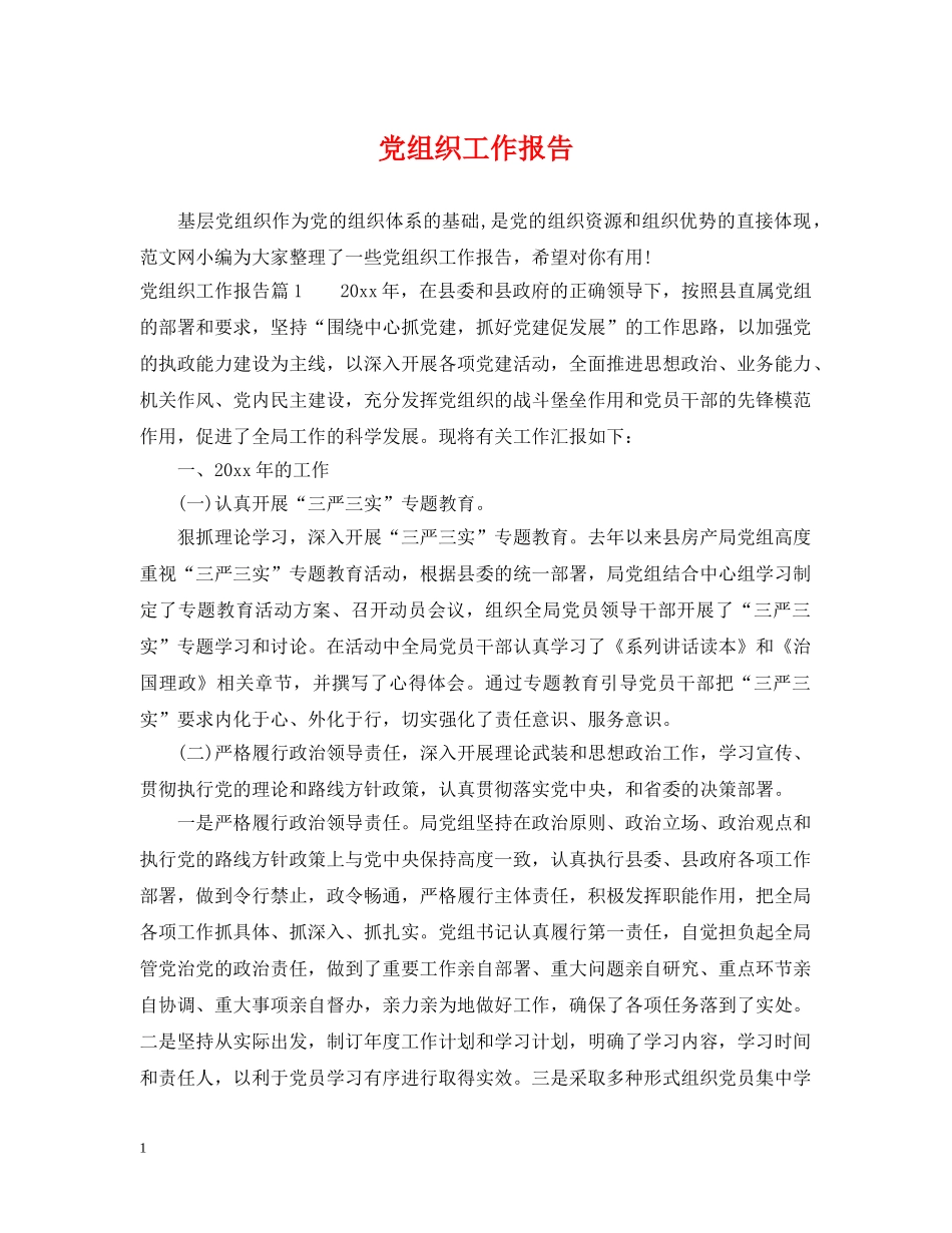 党组织工作报告_第1页