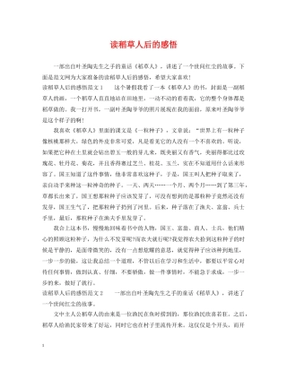 读稻草人后的感悟 