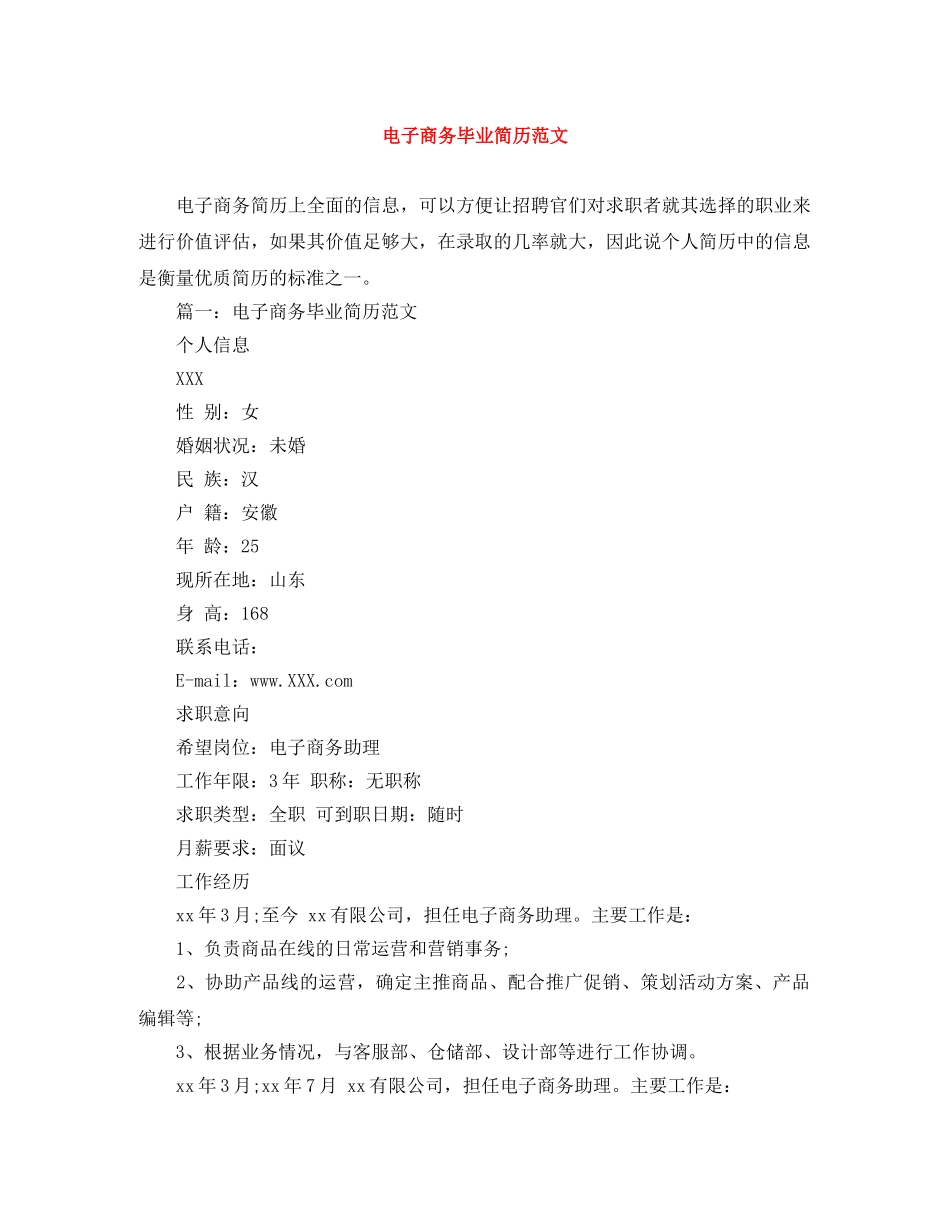 电子商务毕业简历范文 _第1页