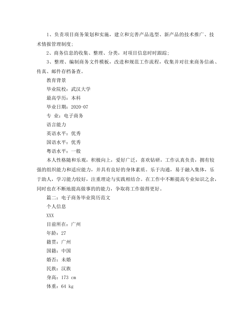电子商务毕业简历范文 _第2页