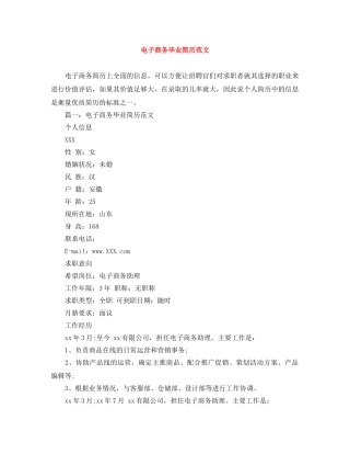 电子商务毕业简历范文 