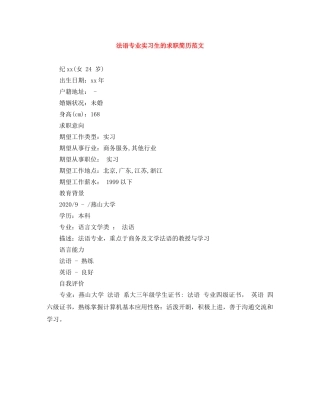 法语专业实习生的求职简历范文 