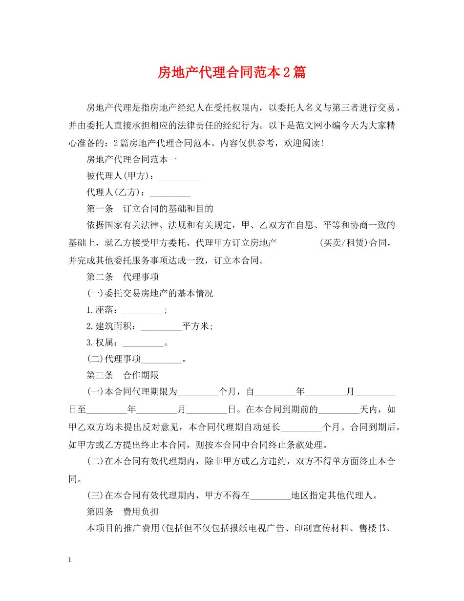 房地产代理合同范本2篇 _第1页